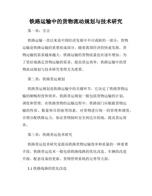 铁路运输中的货物流动规划与技术研究