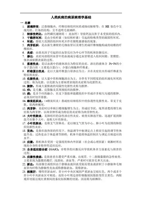 人类疾病的病原病理学基础题库