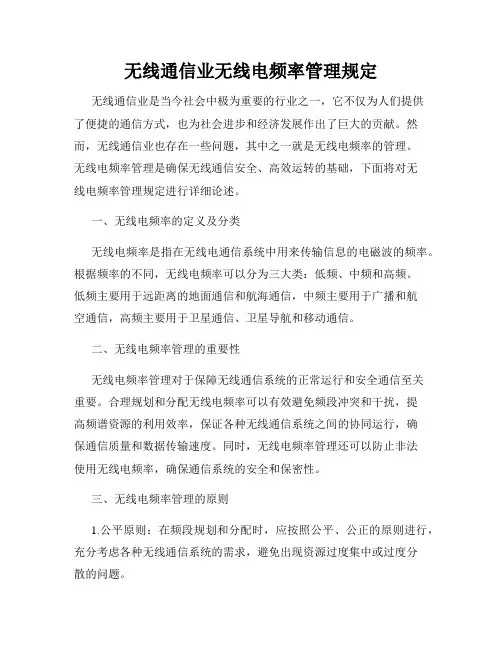 无线通信业无线电频率管理规定