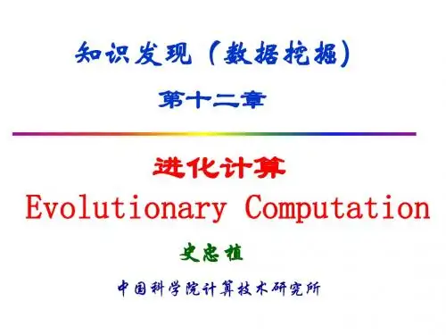 进化计算(ppt)-智能科学与人工智能