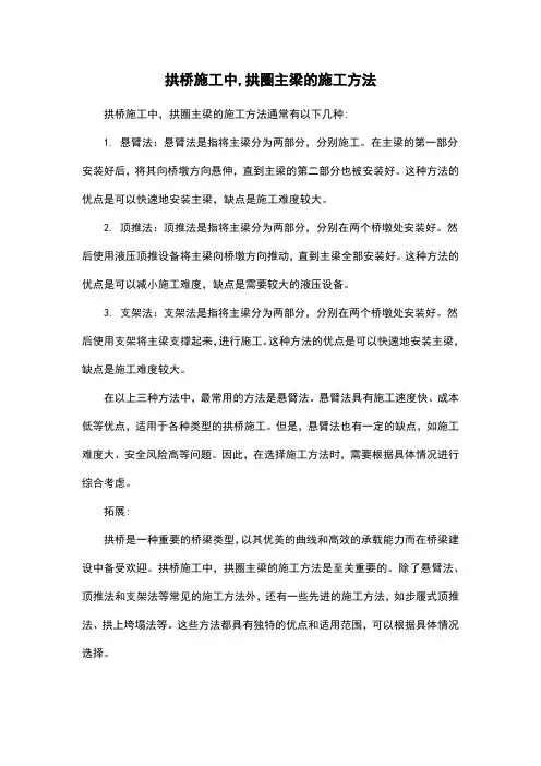 拱桥施工中,拱圈主梁的施工方法