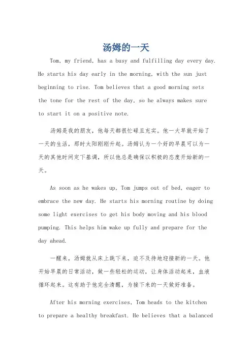 我朋友汤姆的一天英语作文第三人称