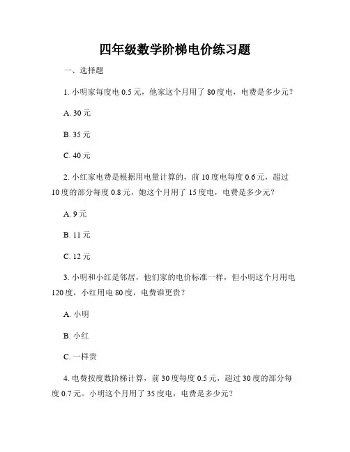 四年级数学阶梯电价练习题