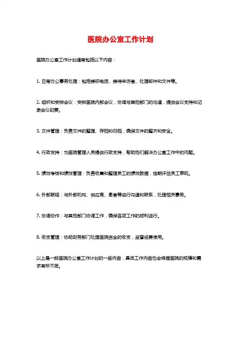 医院办公室工作计划
