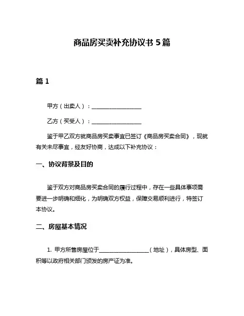 商品房买卖补充协议书5篇