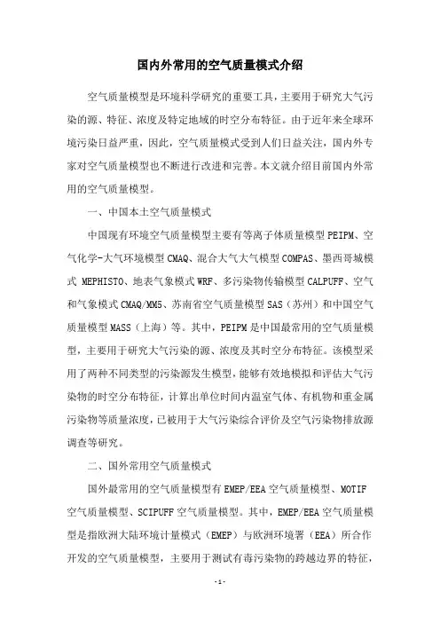 国内外常用的空气质量模式介绍