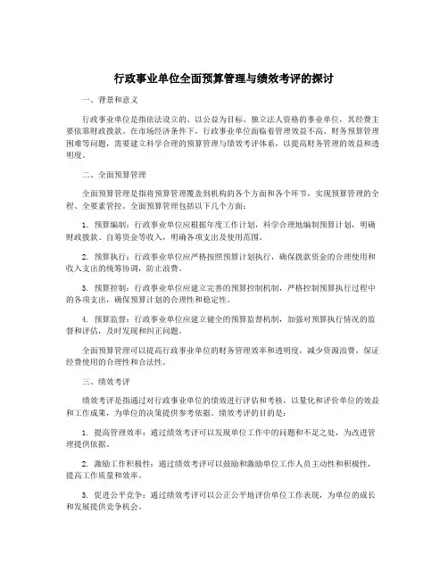 行政事业单位全面预算管理与绩效考评的探讨
