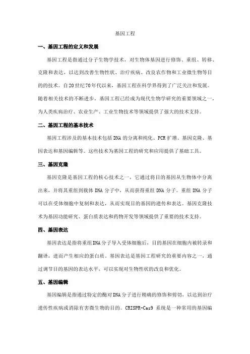 基因工程pdf
