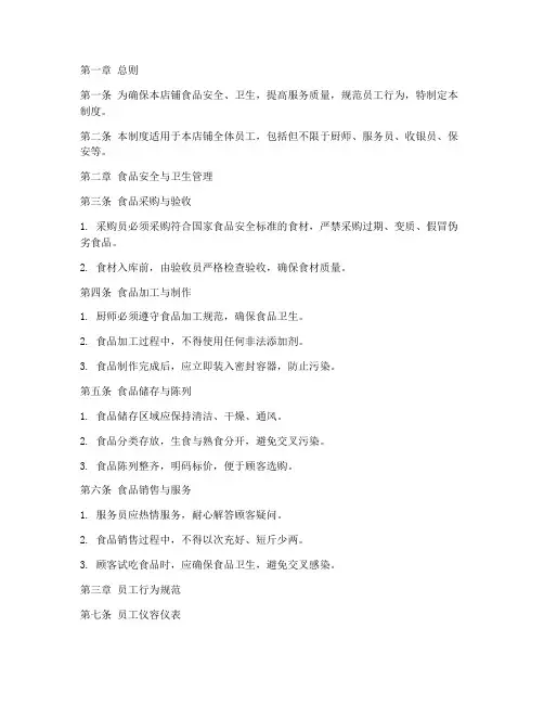 熟食店铺日常管理制度范本