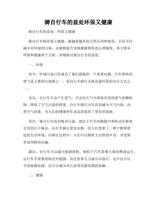 骑自行车的益处环保又健康