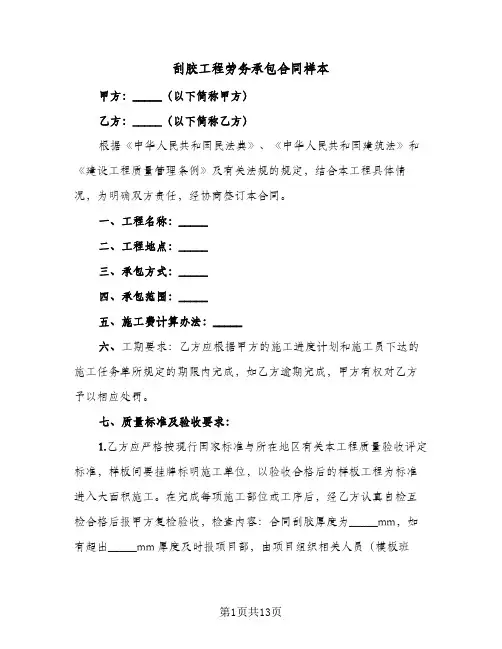 刮胶工程劳务承包合同样本(3篇)