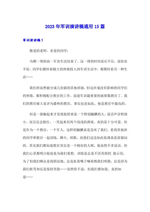 2023年军训演讲稿通用15篇