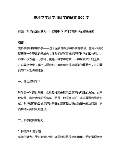 爱科学学科学用科学的征文800字