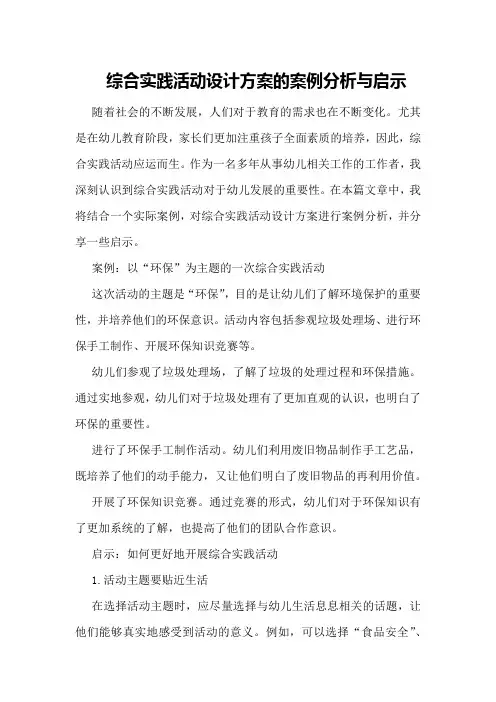 综合实践活动设计方案的案例分析与启示