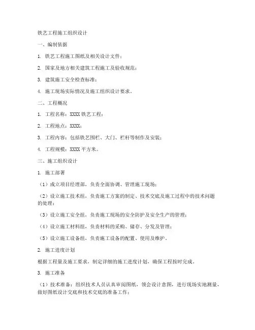 铁艺工程施工组织