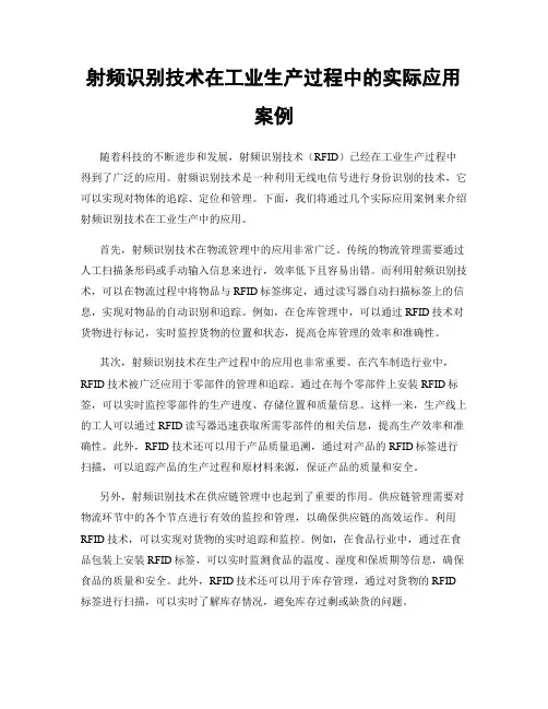 射频识别技术在工业生产过程中的实际应用案例