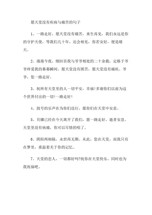 愿天堂没有疾病与痛苦的句子
