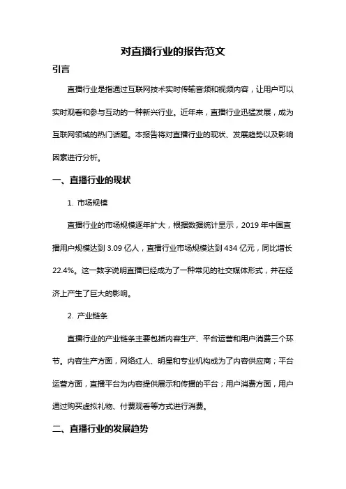 对直播行业的报告范文