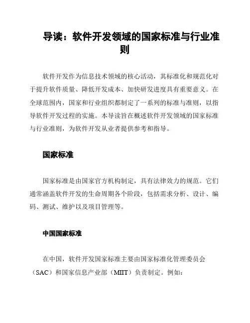 导读：软件开发领域的国家标准与行业准则