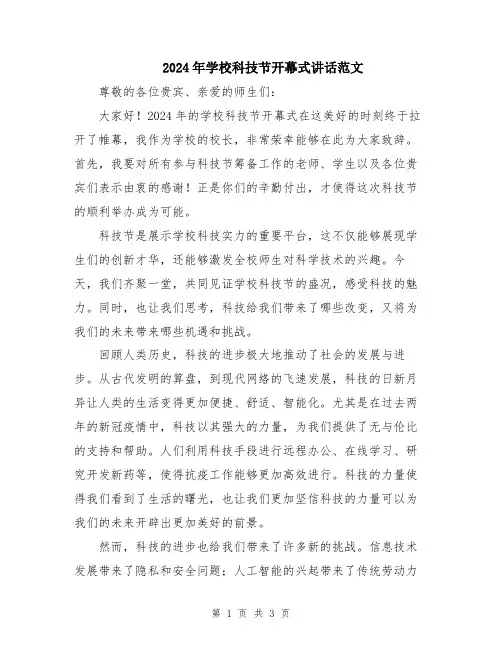 2024年学校科技节开幕式讲话范文