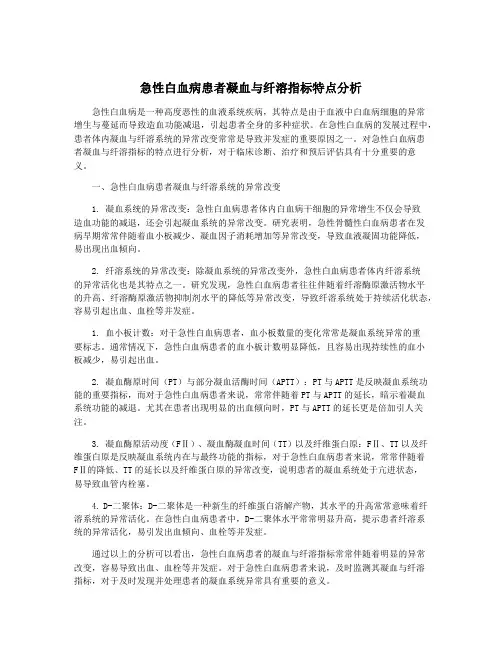急性白血病患者凝血与纤溶指标特点分析