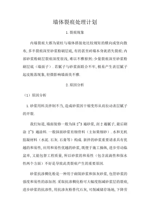 墙体裂缝修补方案
