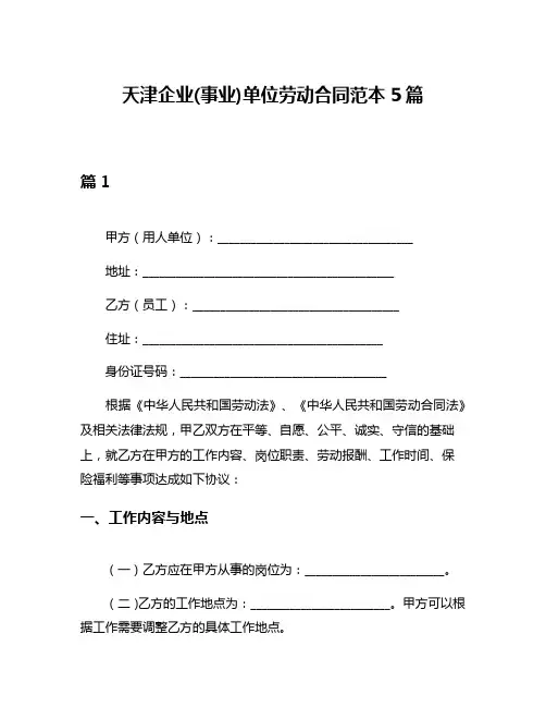 天津企业(事业)单位劳动合同范本5篇