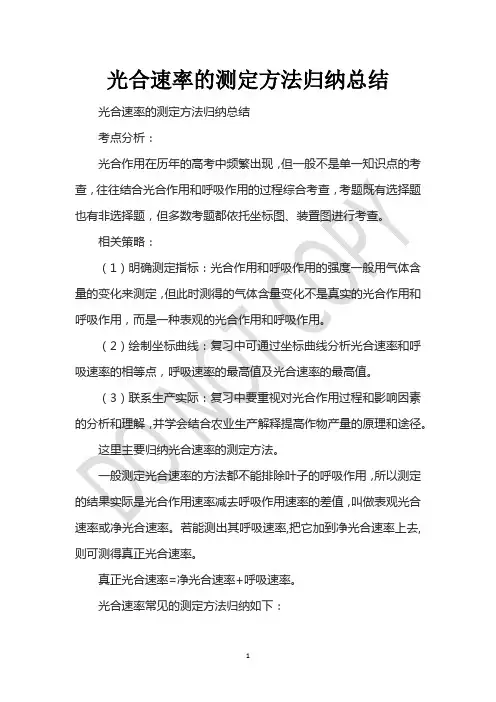 光合速率的测定方法归纳总结