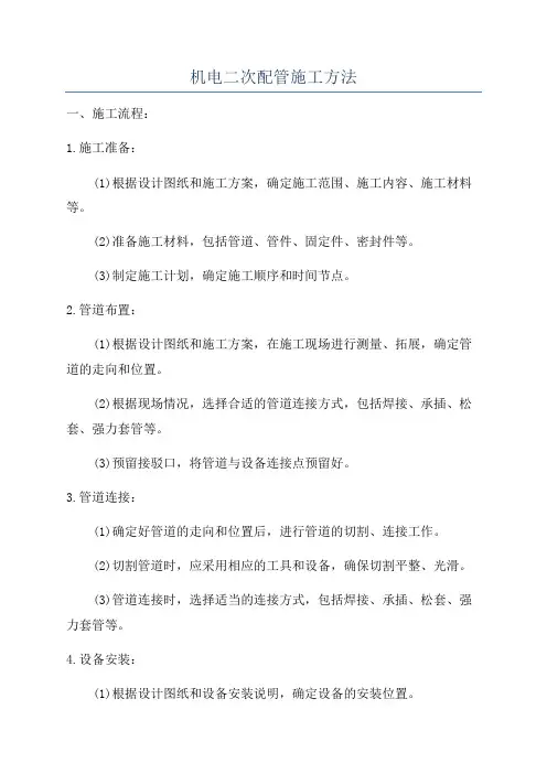 机电二次配管施工方法