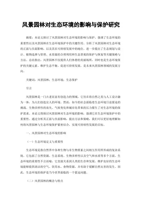 风景园林对生态环境的影响与保护研究