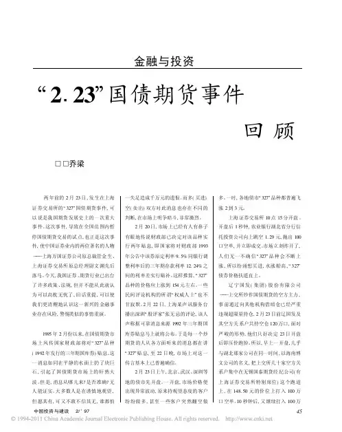 _2_23_国债期货事件回顾
