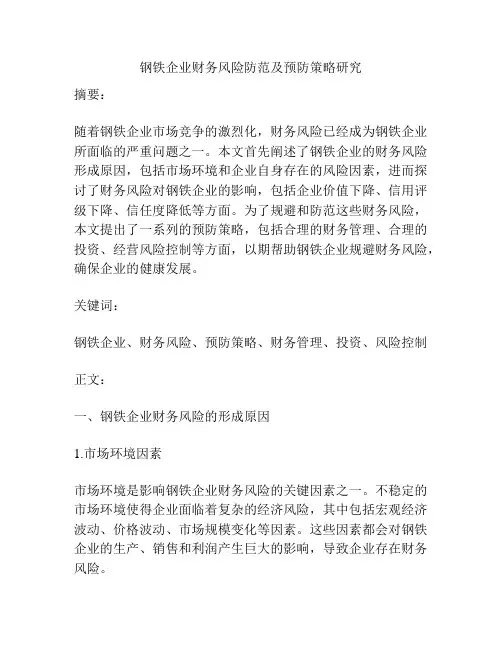钢铁企业财务风险防范及预防策略研究