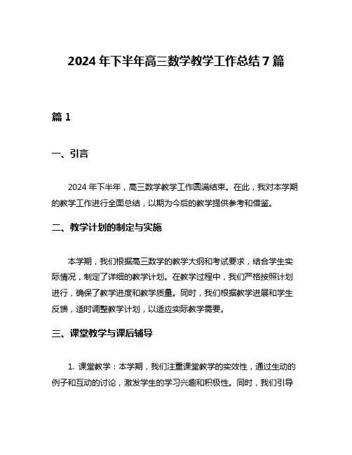2024年下半年高三数学教学工作总结7篇