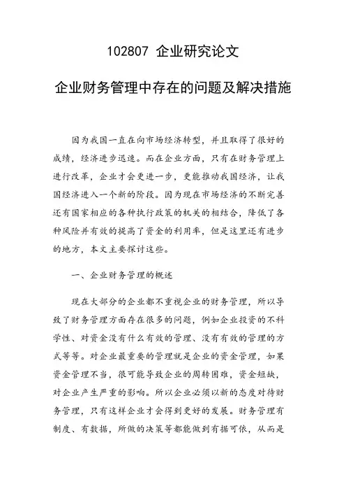 课题研究论文：企业财务管理中存在的问题及解决措施
