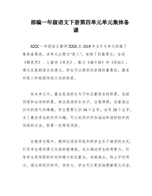 部编一年级语文下册第四单元单元集体备课