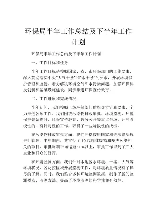 环保局半年工作总结及下半年工作计划 (2)