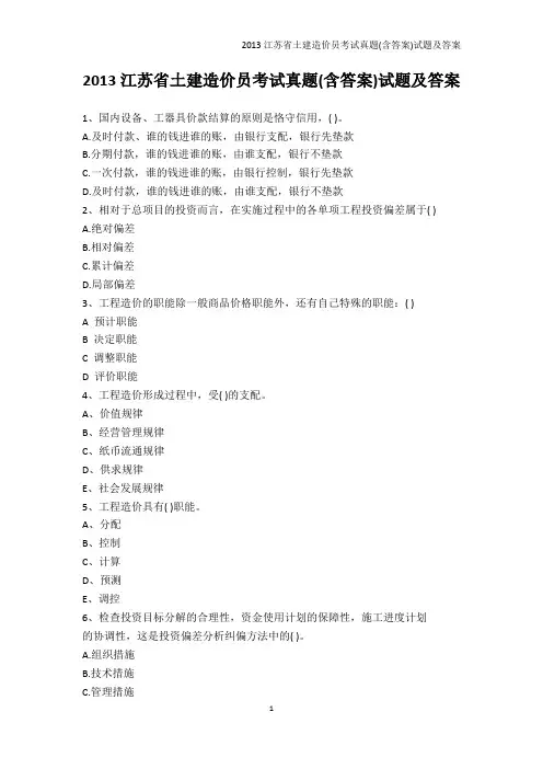 从业资格考试-2013江苏省土建造价员考试真题(含答案)试题及答案