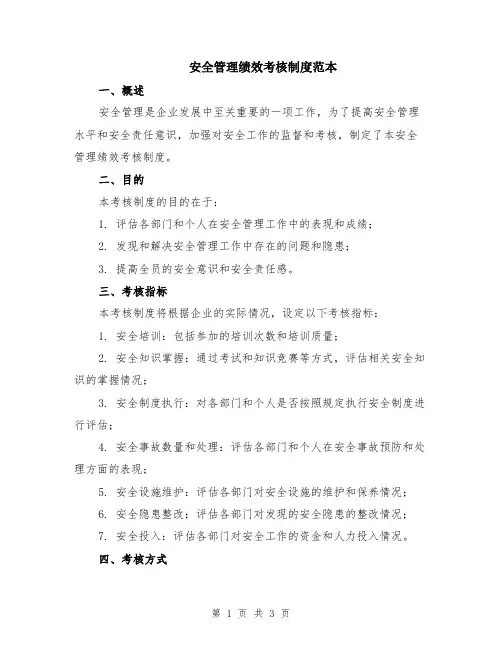安全管理绩效考核制度范本