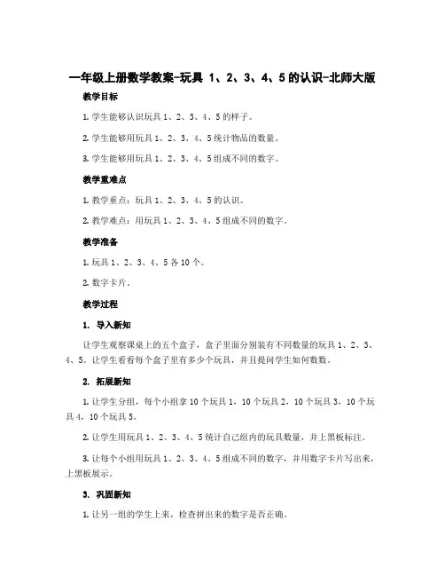 一年级上册数学教案-玩具 1、2、3、4、5的认识-北师大版