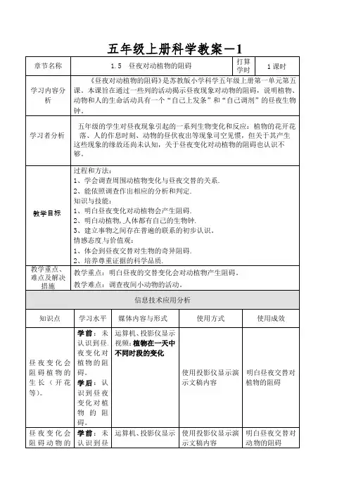 五年级上册科学教案-昼夜对动植物的影响苏教版