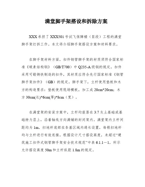 满堂脚手架搭设和拆除方案