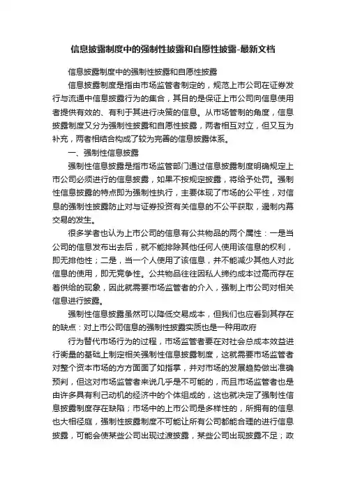 信息披露制度中的强制性披露和自愿性披露-最新文档