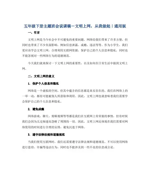 五年级下册主题班会说课稿-文明上网,从我做起｜通用版