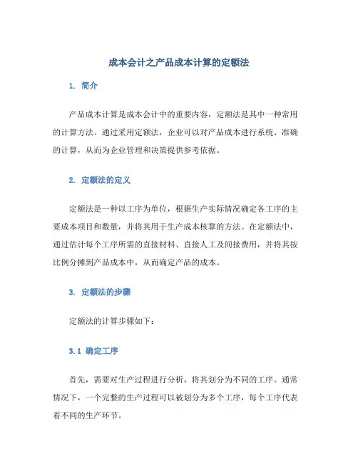 成本会计之产品成本计算的定额法