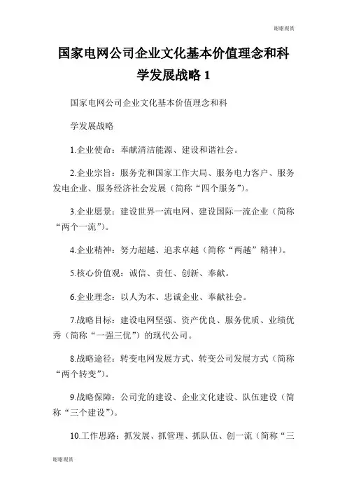 国家电网公司企业文化基本价值理念和科学发展战略.doc