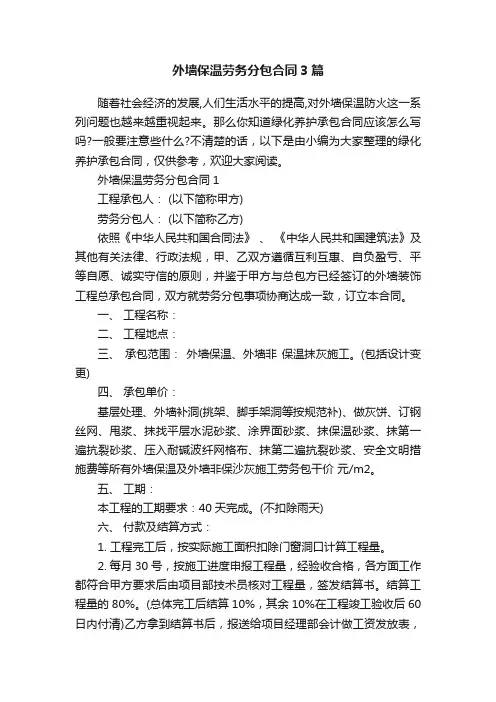 外墙保温劳务分包合同3篇