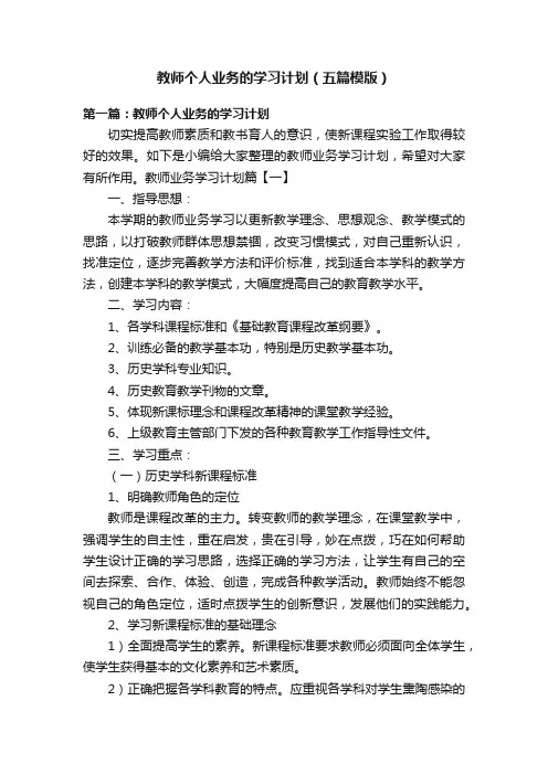 教师个人业务的学习计划（五篇模版）