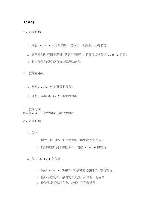 《a o e》优秀教案
