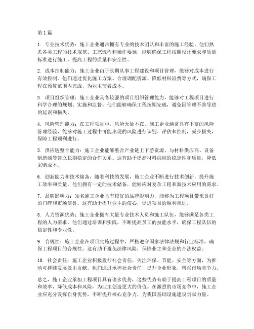 施工企业承担工程的优势(3篇)