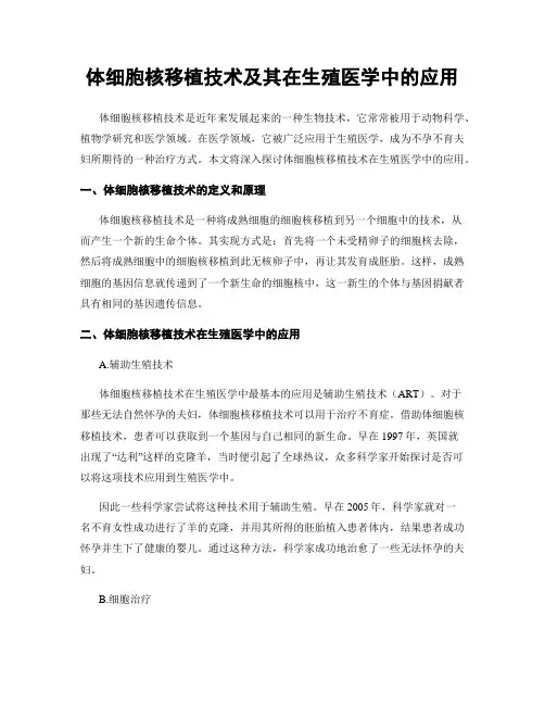 体细胞核移植技术及其在生殖医学中的应用